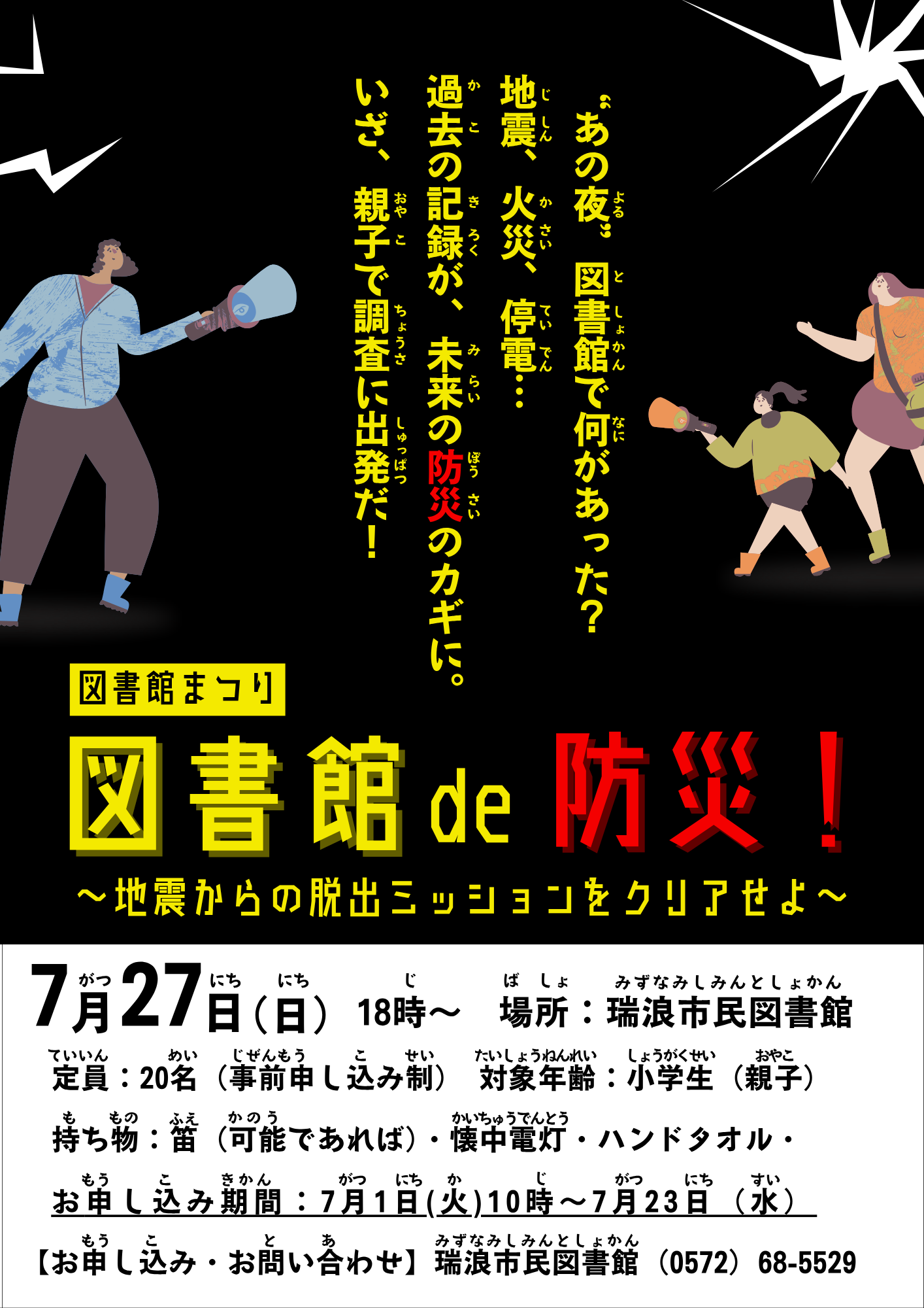 図書館de防災！のポスター画像