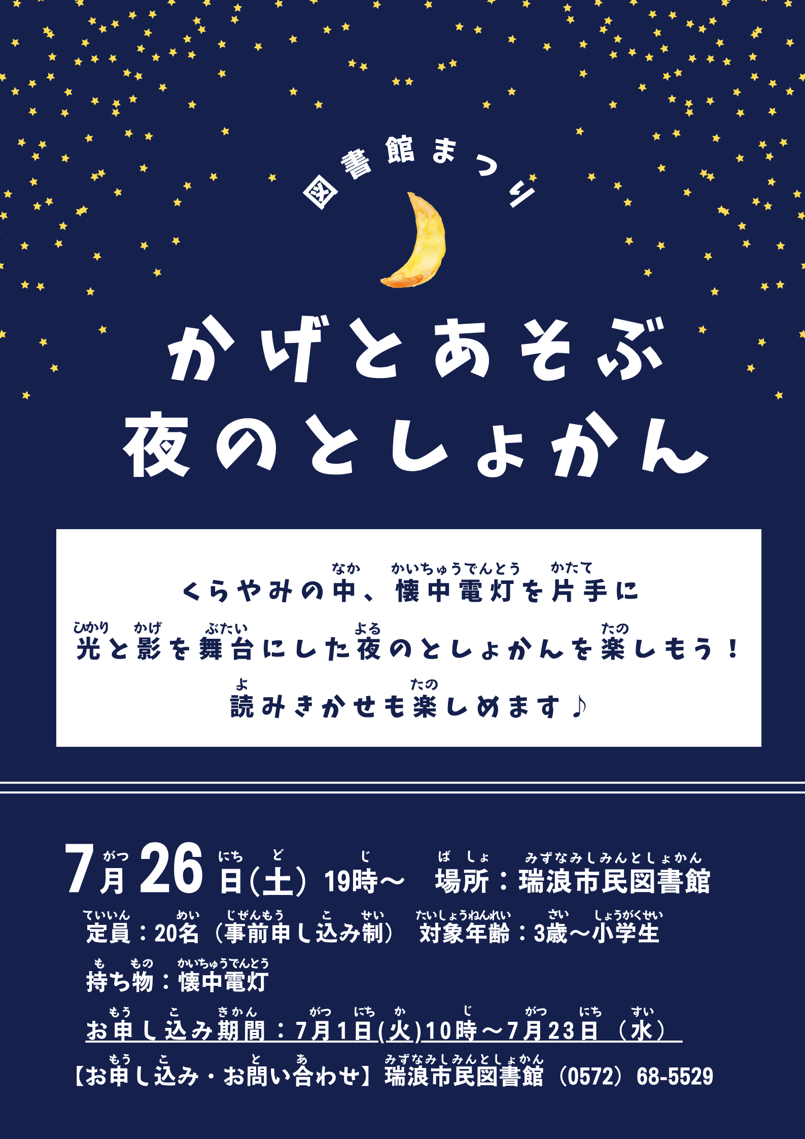 かげとあそぶ夜のとしょかんのポスター画像