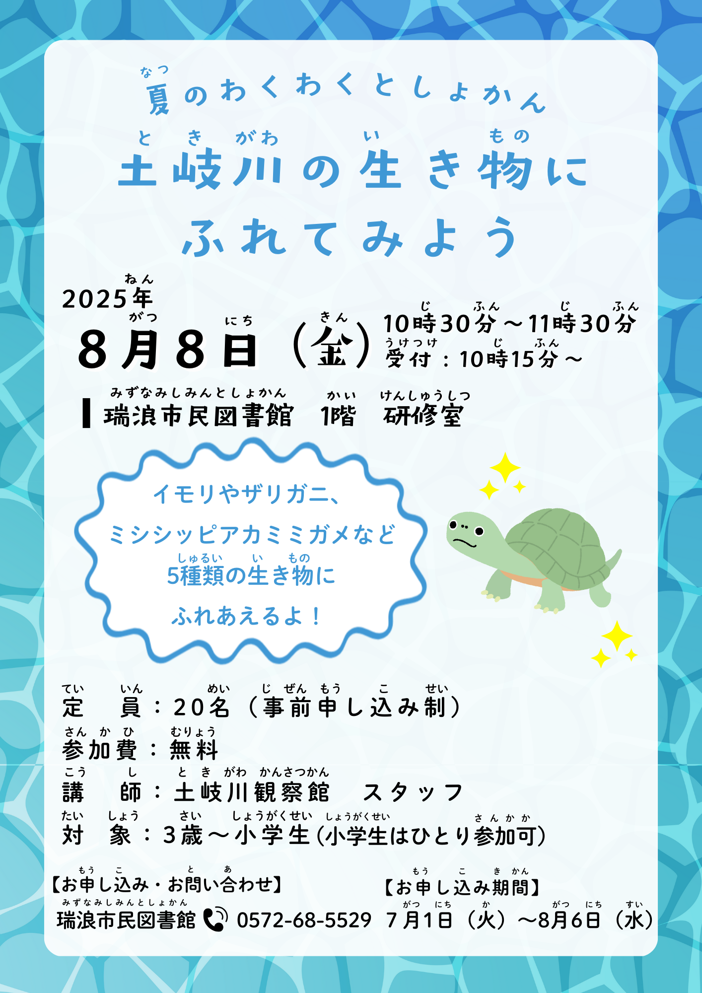 土岐川の生き物にふれてみようのポスター画像