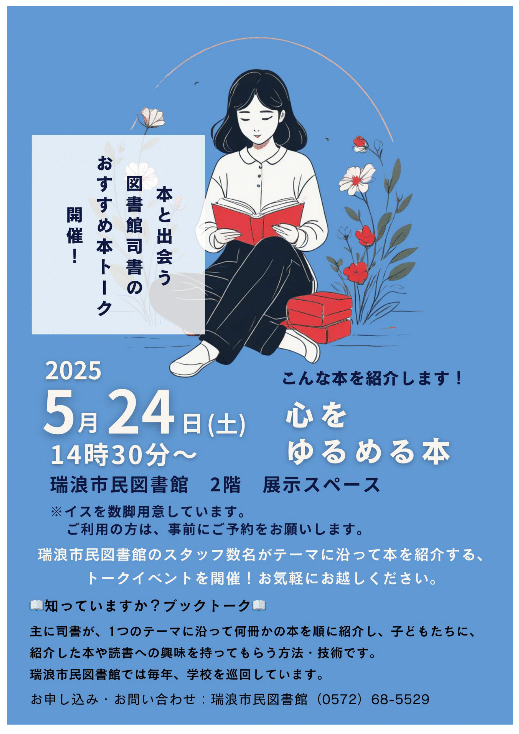 図書館司書のおすすめ本トークのポスター画像