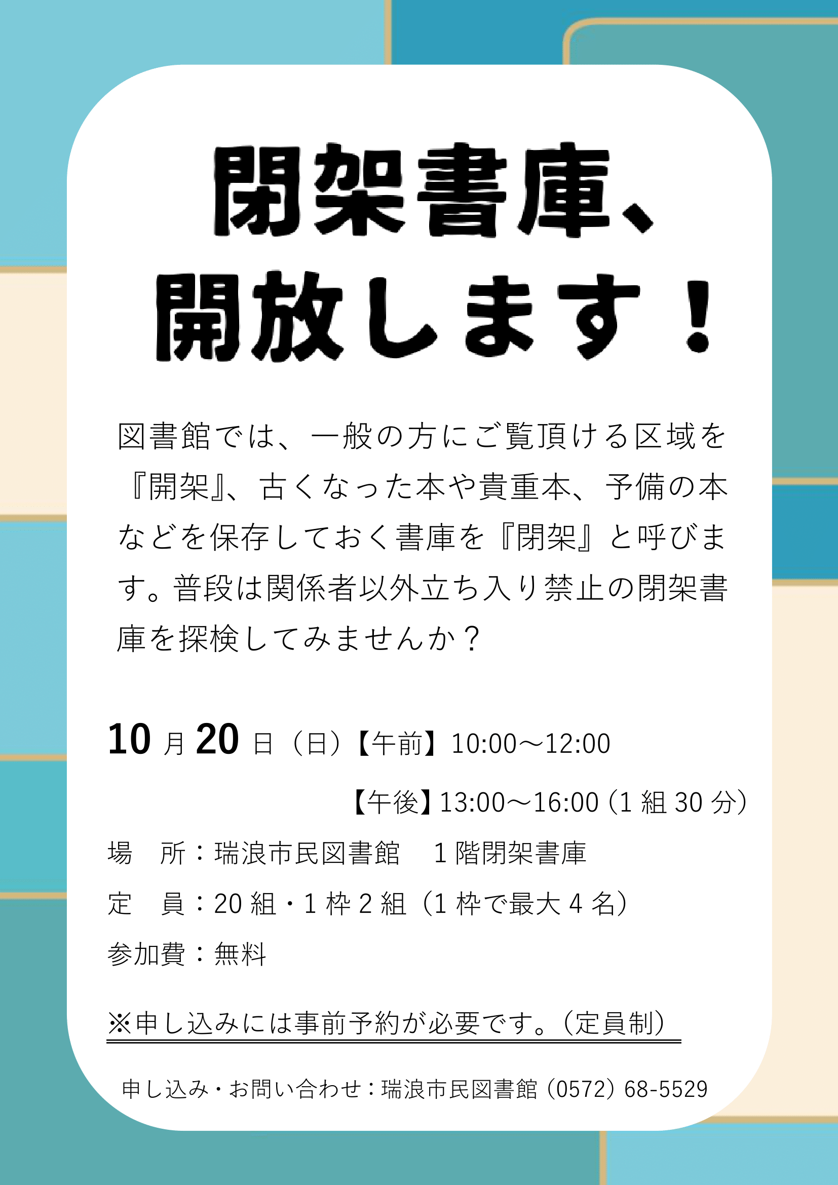 閉架書庫、開放します！のポスター画像