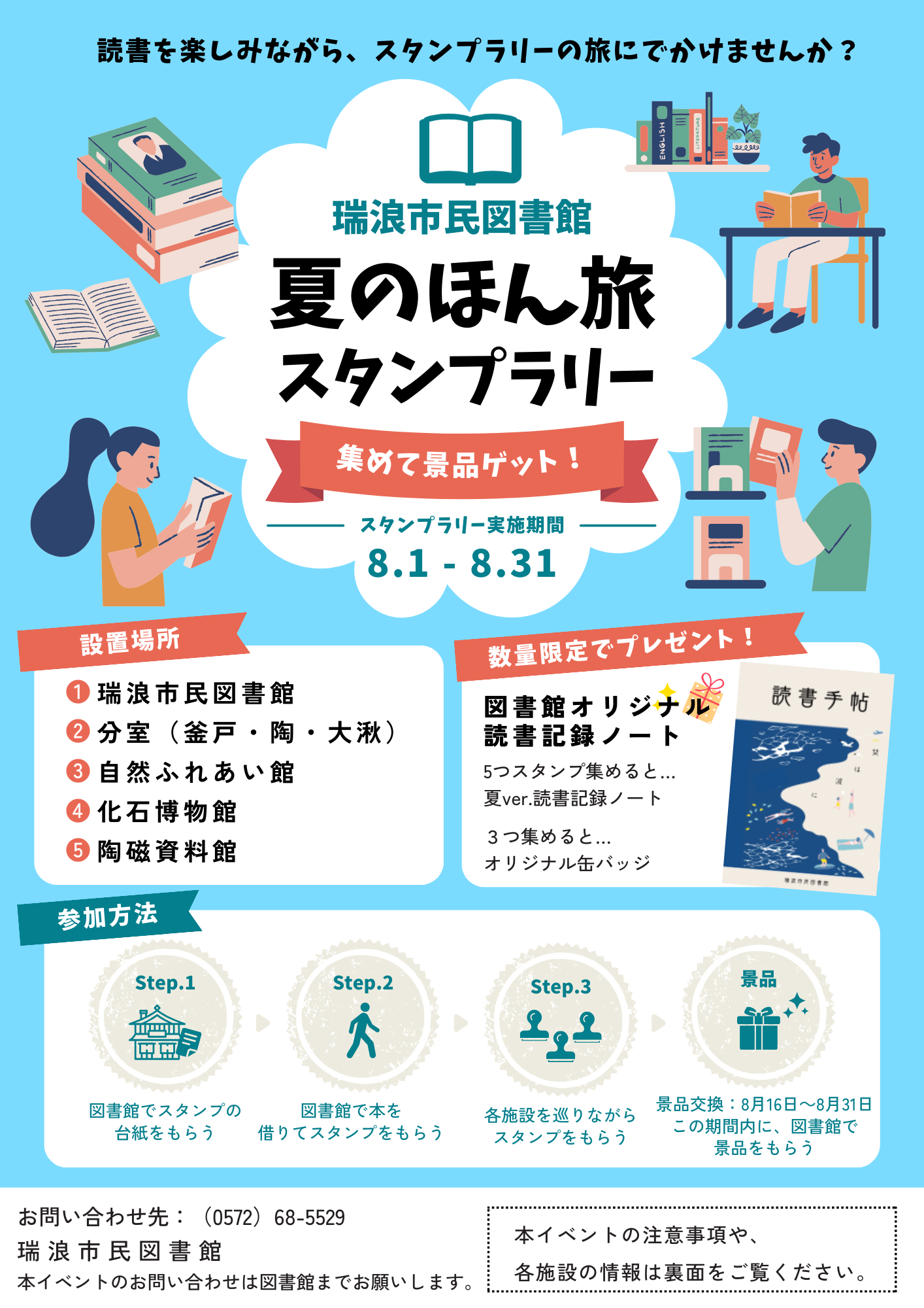 夏の本旅スタンプラリーのポスター画像