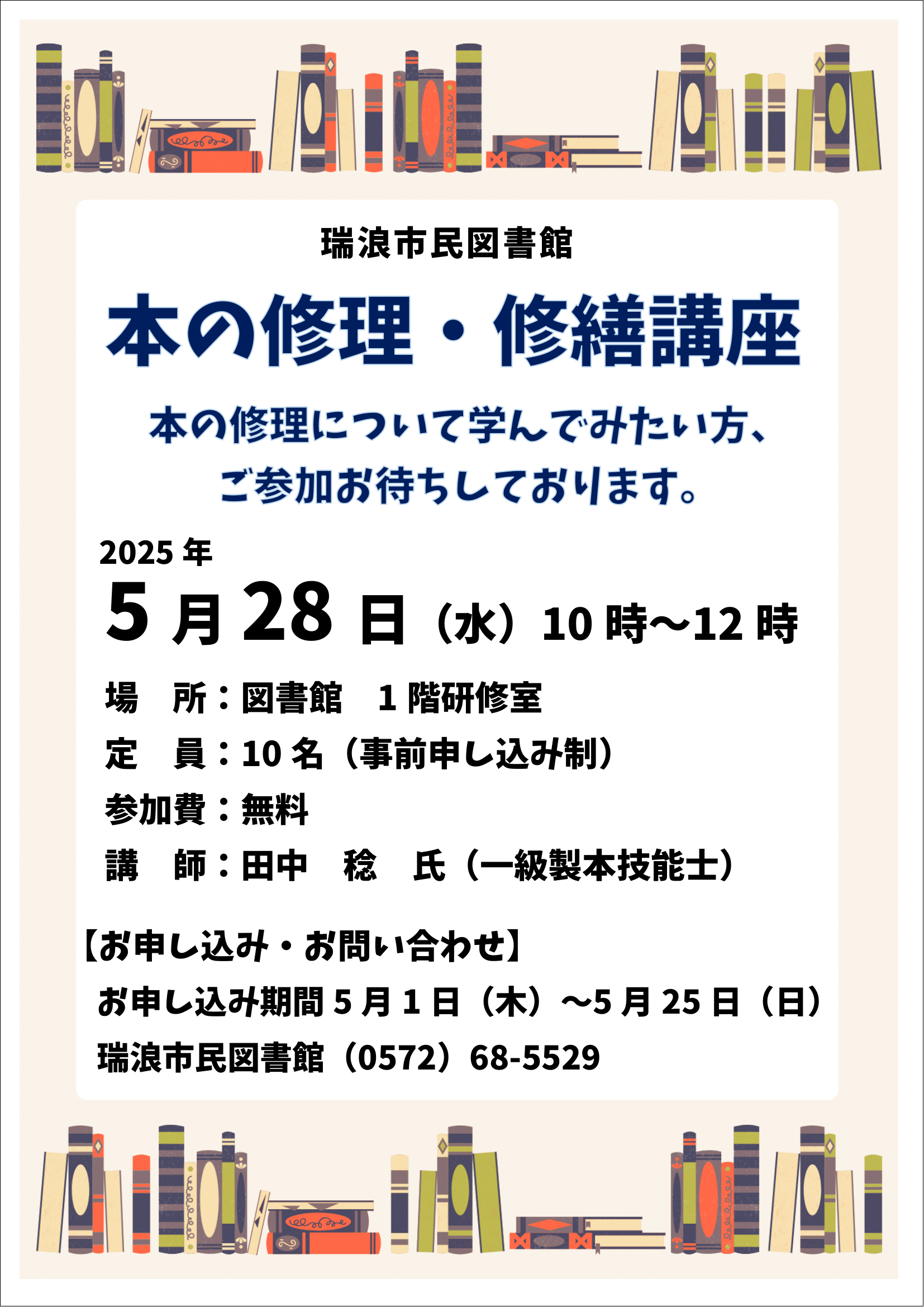 本の修理・修繕講座のポスター画像