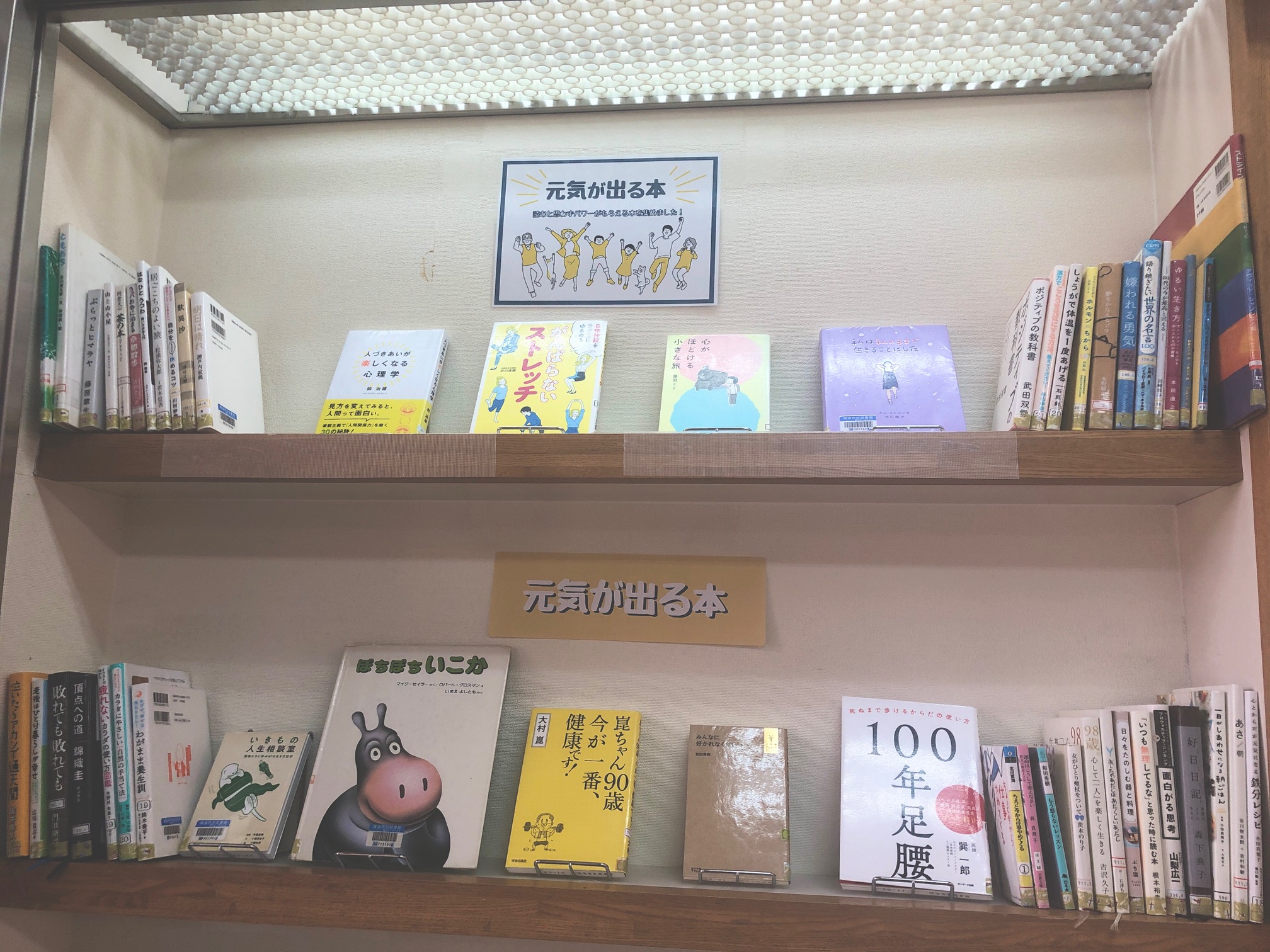 元気が出る本を紹介する棚の写真画像